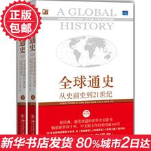 共2册 畅销图书籍排行榜 新华书店书籍 历史百科 全球通史 正版现货 斯塔夫里阿诺斯 从史前史到21世纪 上下册 第7版修订版 包邮