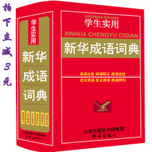 版同义词近义词反义词成语大全字词典多全功能工具书籍 新华字典 成语词典正版小学生 现代汉语词典最新 2017正版新编 新华成语词典