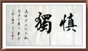 真迹 书法作品 名家手写真迹字画 慎独 客厅 茶楼装饰画 书法定制