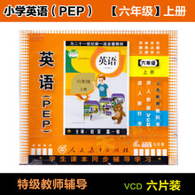 上册 视频光盘教材正版碟片 6VCD 六年级英语 人教版小学PEP英语