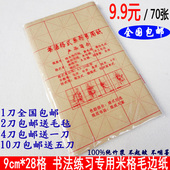 70张 书法练习纸 毛边纸批发 28格米字格 精印全开9cm 宣纸