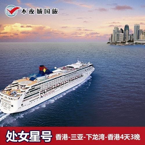 正品邮轮 香港出发 海南三亚 越南下龙湾丽星邮