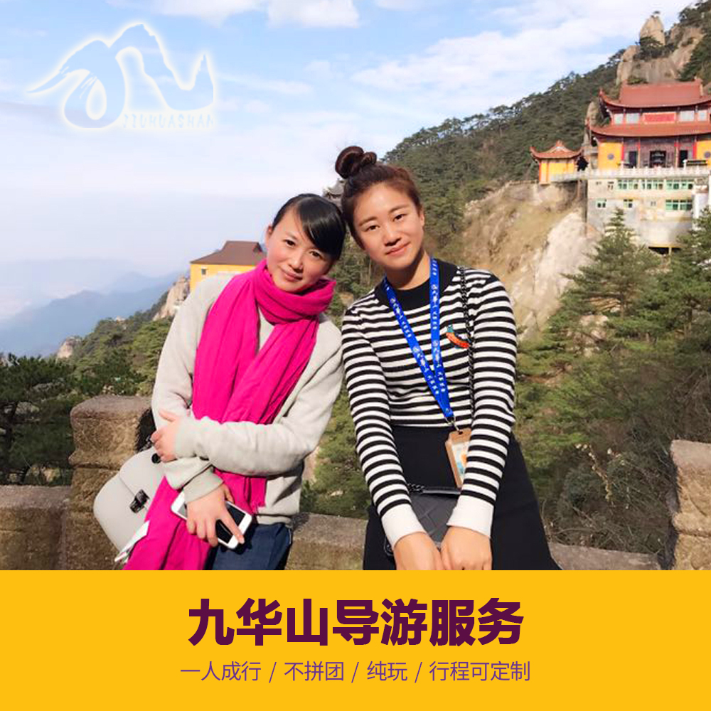 九华山导游 九华山一日游二日游导游 九华山旅游独立成团无购物