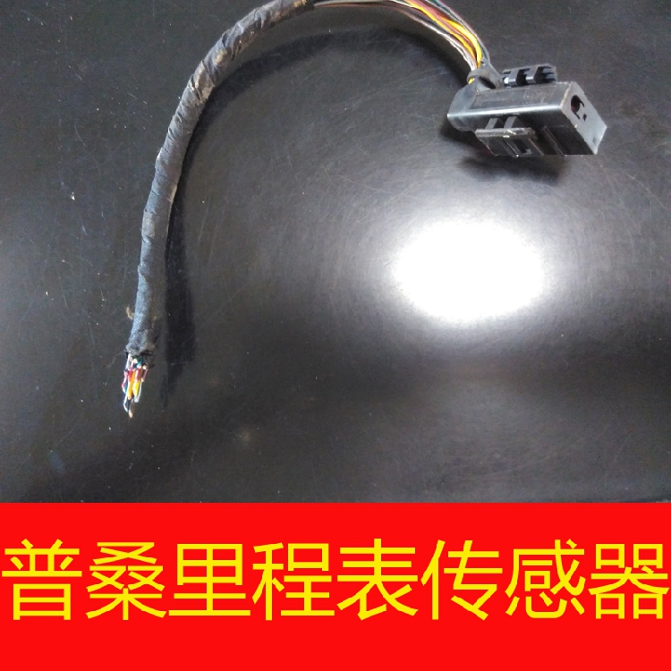 05年普桑里程表传感器 带线束 车速传感器码表传感器原装 原厂
