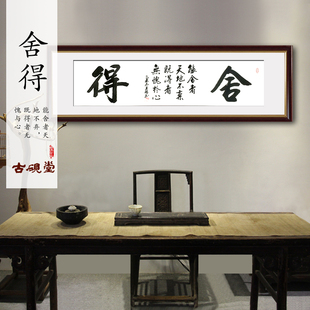 舍得书法字画作品真迹|定制代写 古砚堂名家书画收藏已装裱|包邮