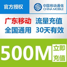 500MB全国通用流量包500M 自动充值30天有效 广东移动流量充值