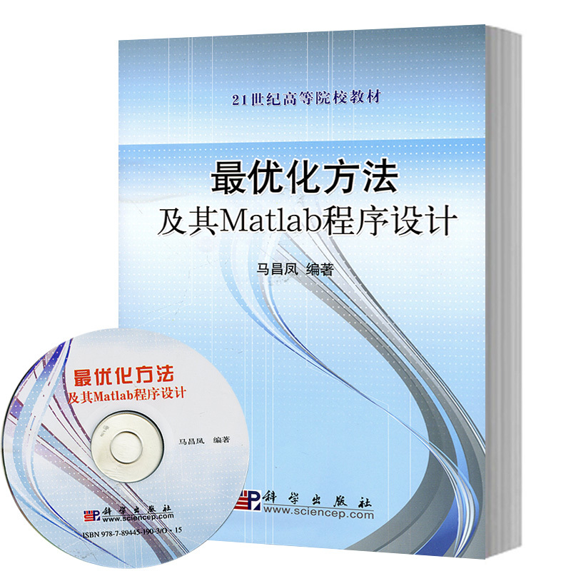 信息与计算科学 正版 最优化方法及其Matlab程