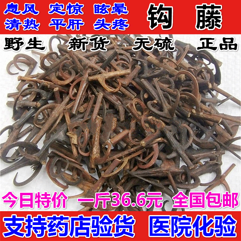 钩藤 中药材 批发 野生 双钩 正品 钩藤 泡脚 钩藤茶 500克 包邮