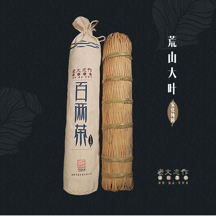 老文志作安化黑茶 百两茶 花卷茶 五龙山野生原叶纯手工陈年黑茶