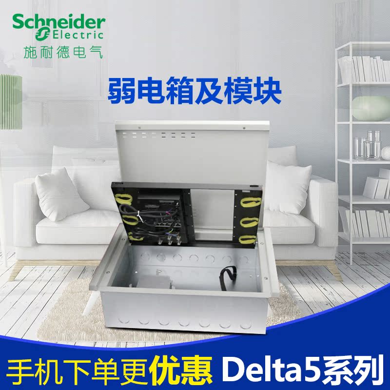 施耐德弱电箱套餐delta5 10u布线箱电视电话电源5口交换机模块