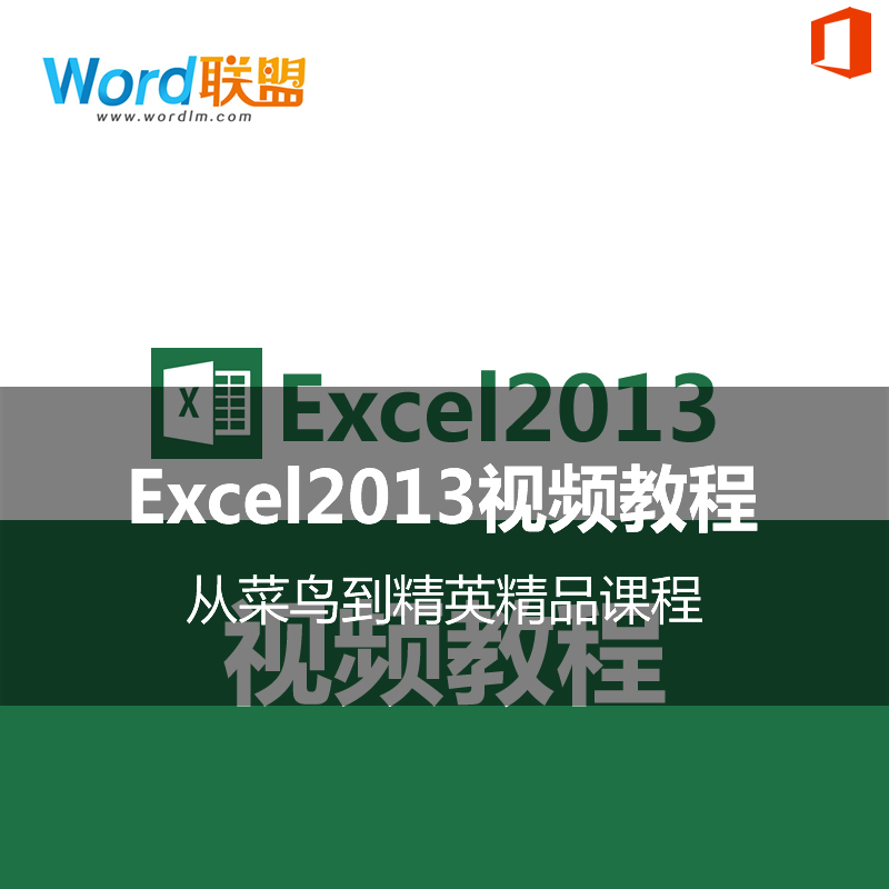 Office Excel2013视频教程表格制作办公软件应
