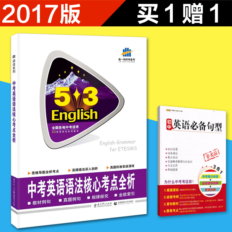 包邮2017版曲一线53中考英语语法核心考点全