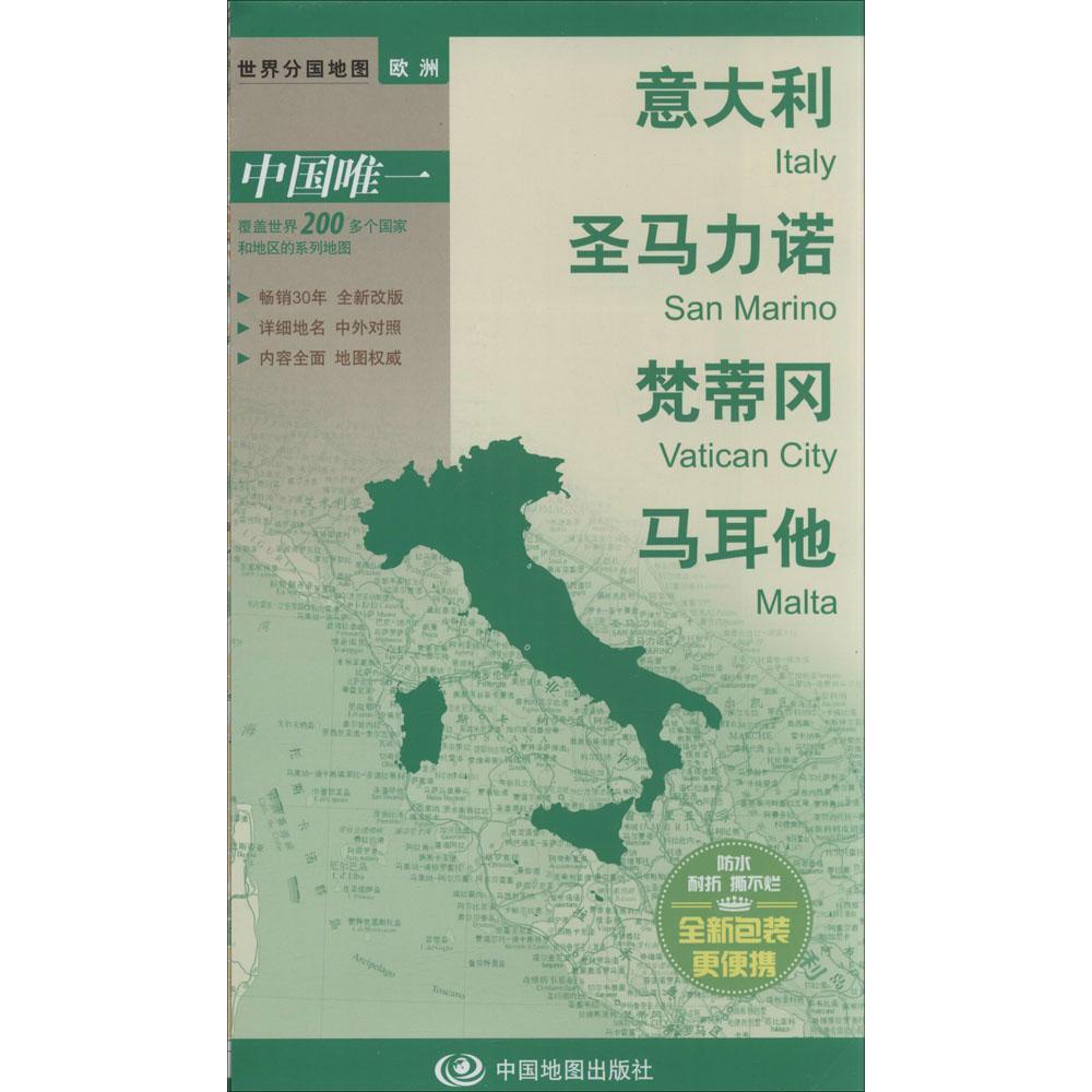 正版全新 意大利 圣马力诺 梵蒂冈 马耳他 畅销书籍 地图 正版