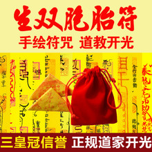 生双胞胎符龙凤胎符求儿女观音送子符求怀孕生男生女开光符咒灵
