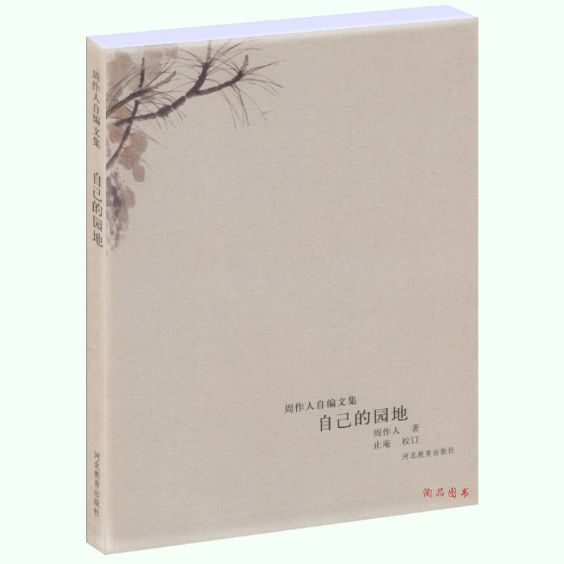 【满48包邮】自己的园地/周作人自编文集/周作人精选集 同系列书有雨天的书 苦茶随笔 知堂回想录 看云集等