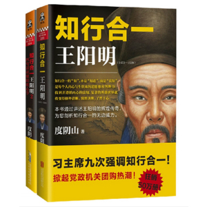 正版现货 知行合一王阳明(1472-1529)+知行合