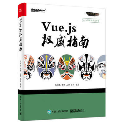 Vue.js权威指南 vuejs前端框架开发编程教程书