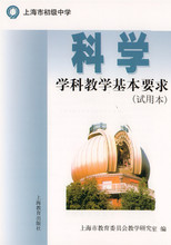 学科教学基本要求上海教育出版社 科学 上海市初级中学 正版现货
