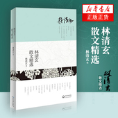 文学散文随笔集正版排行榜畅销书籍 十大畅销书作家林清玄经典 新华书店官方旗舰店 作品合集中国现当代经典 林清玄散文精选