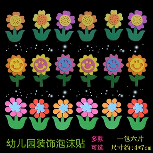 墙贴eva泡沫向日葵笑脸小花朵 幼儿园教室环境布置装饰材料墙贴壁纸贴