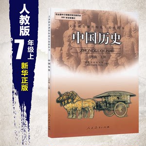 史七年级上册 人民教育出版社 新华书店正版