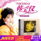 舞女泪 黑胶唱片cd光盘碟片 正版汽车载CD音乐韩宝仪CD歌曲专辑