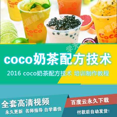 2016 coco奶茶配方技术教程 夏季冷饮品都可茶饮培训制作教学