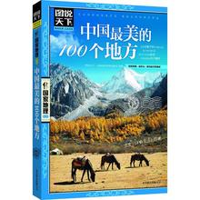图说天下中国 新华书店正版畅销图书籍 文轩网 100个地方 中国