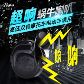 12V蜗牛喇叭警示鸣笛喇叭高低音超响防水摩托车电动车通用 锐立普