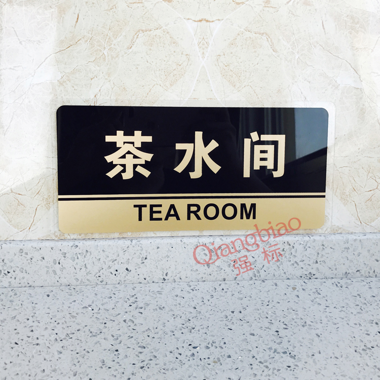 亚克力茶水间标牌门牌会所包厢茶房标识提示牌茶吧泡茶间指示门贴