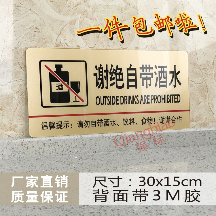 大号谢绝自带酒水牌亚克力谢绝自带酒水提示牌酒店ktv