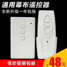 包邮 电动窗帘遥控开关控制器 投影仪幕布电动通用无线遥控器双控