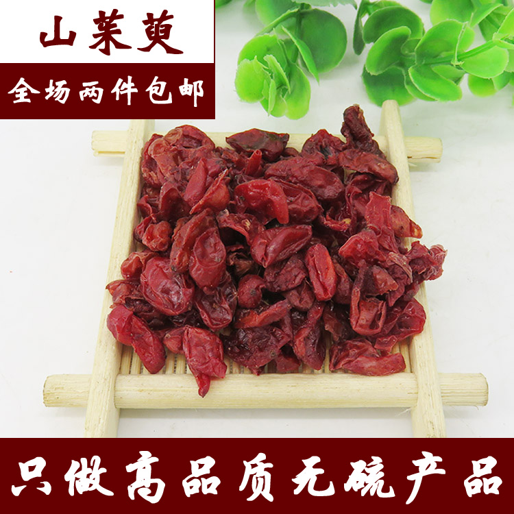 中药材批发 野生山萸肉/山茱萸/枣皮/山芋肉 无硫 500g