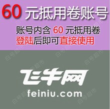 抵用卷另回收 300 抵用券优惠券 60元 购物金 飞牛网60元
