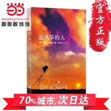 中文小说畅销文艺正版书籍 情感读物 两千万读者口耳相传 快乐大本营 正版 高圆圆力荐 包邮 胡塞尼著 追风筝 当当网