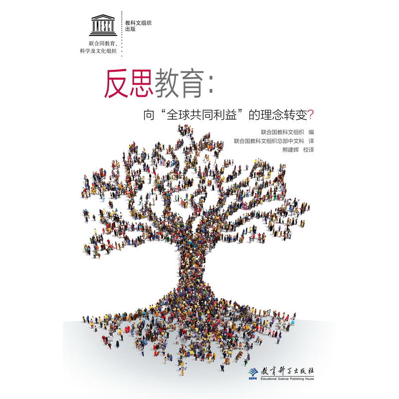 反思教育:向"全球共同利益"的理念转变?