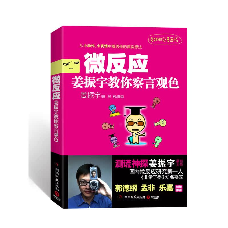 微表情,微动作,微反应心理学:你的身体会说话