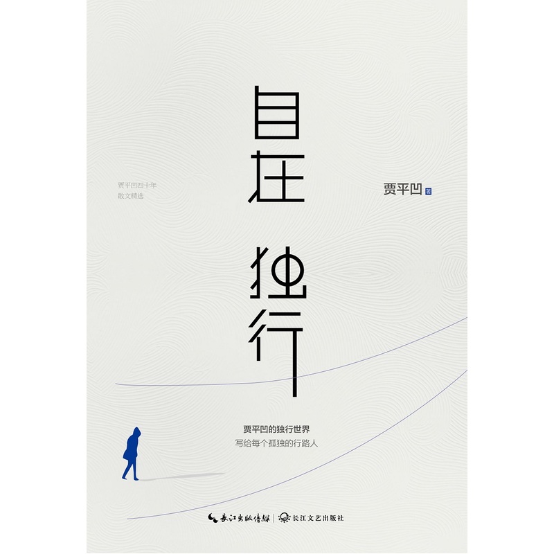 【当当网 正版书籍】自在独行 贾平凹的独行世界 贾平凹执笔40年高