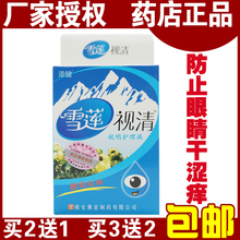 包邮 雪莲视清护理液护眼液眼药水滴眼液防近视抗疲劳赠眼贴膜 正品