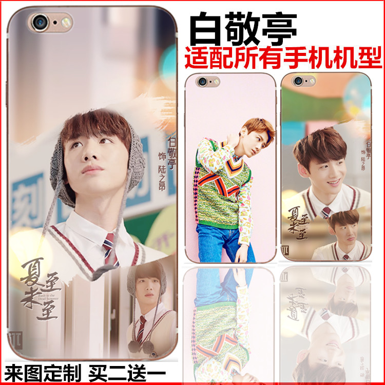 夏至未至plus白敬亭iphone手机壳7定制6套6s苹果5sdiy4陆之昂同款