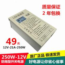 12V250W防雨电源LED恒压防水开关电源12V20A发光字监控灯箱变压器