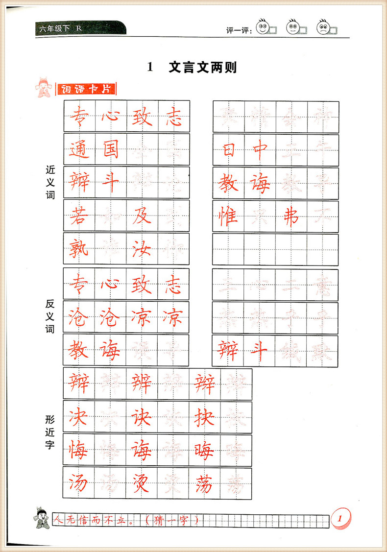 六年级下册/6年级 人教版 小学生语文同步练习字帖铅笔钢笔楷书硬笔