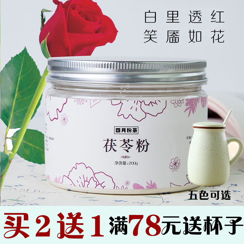 【买2送1】茯苓粉面膜粉天然纯白茯苓粉代餐粉搭配山药粉薏米粉