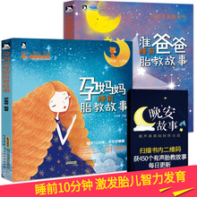 孕妈妈睡前胎教故事书 胎教书籍读本胎宝宝大全 怀孕期孕前孕期十月怀胎全套知识必备适合孕妇看 送胎教音乐 准爸爸 孕妇书