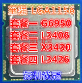 G6950 台式机服务器1156四核CPU L3406 至强 X3430 L3426 Intel