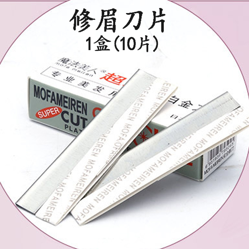 修眉刀片不锈钢刮眉刀专业剃眉刀修眉工具10片装眉毛刀片美容院用