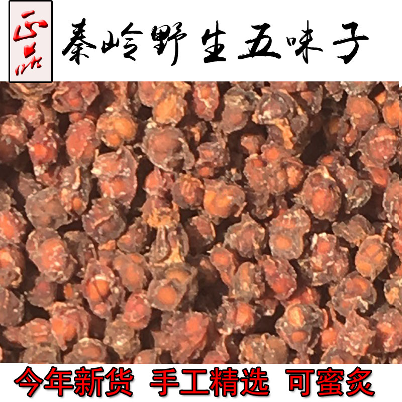 秦岭山纯野生五味子蜂蜜五味子中药材五味子茶北五味子泡酒料包邮