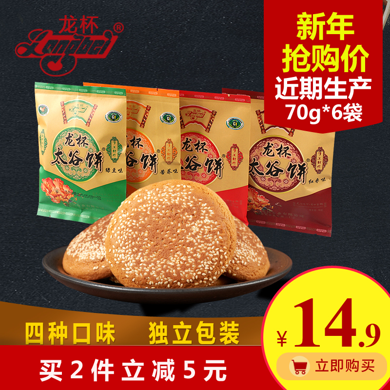 正宗龙杯多口味太谷饼牛皮纸包装70g*6袋 山西特产美食糕点 包邮