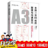 企业管理沟通工具 正版畅销书 精益精神 丰田1页A3纸 全解日本丰田 整理与沟通技巧 现货