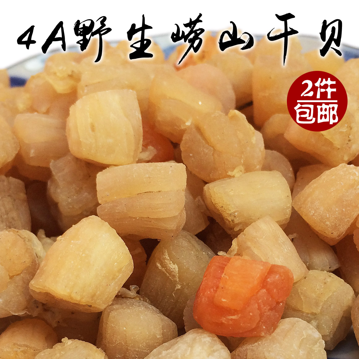 崂山4A干贝丁 不加糖淡干扇贝柱瑶柱新鲜不碎即食水产干货2件包邮